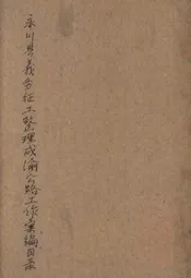 永川县义务征工整理成渝公路工作汇编