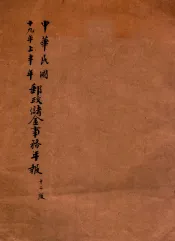 中华民国十九年上半年邮政储金事务年报  第12版