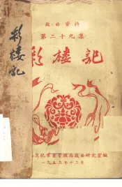 戏曲资料  彩楼记