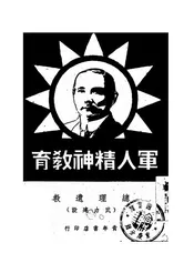 军人精神教育