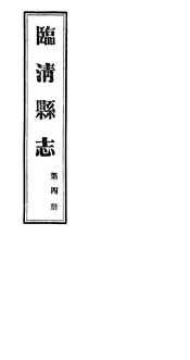 臨清縣誌（第四冊）
