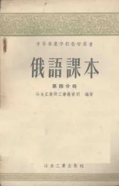 俄语课本第4分册