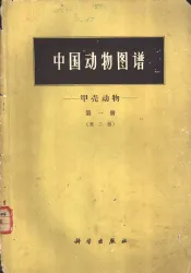 中国动物图谱  甲壳动物  第1册