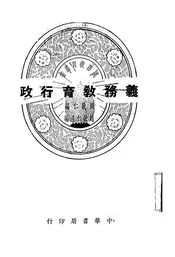 义务教育行政