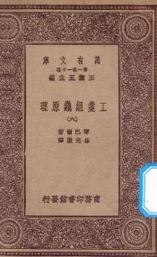 万有文库  第一集一千种  0660  工业组织原理  6