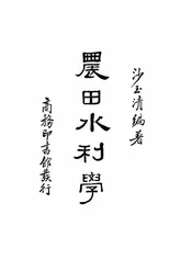 农田水利学