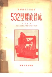 532型螺旋铣床