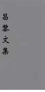 （新刊五百家注音辨）昌黎先生文集  目录
