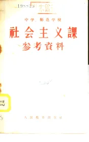 中学、师范学校社会主义课参考资料