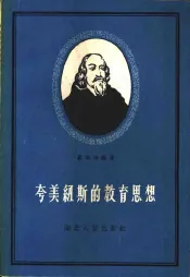 夸美纽斯的教育思想