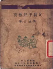 定县平民教育