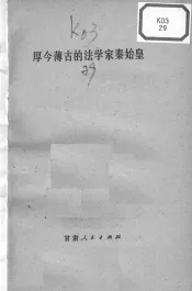 今薄古的法学家秦始皇