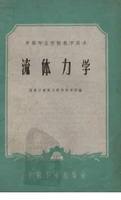 流体力学  中等专业学校教学用书