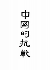 中国的抗战──日本侵华大事记