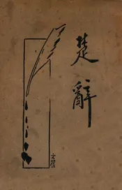 楚辞  新式标点