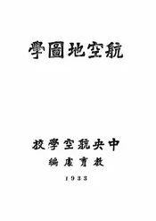航空地图学