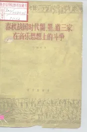 春秋战国时代儒、墨、道三家在音乐思想上的斗争