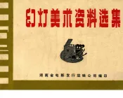 幻灯美术资料选集