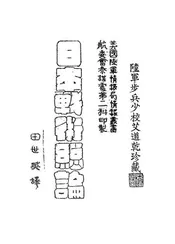日本战术总论