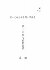 五十年来之世界哲学