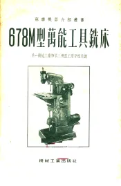 678M型万能工具铣床