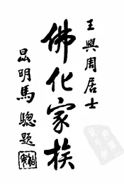 佛化家族
