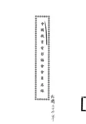 中国教育电影协会会员名录