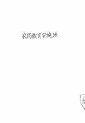 农民教育实施法