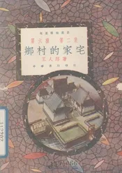 乡村的家宅