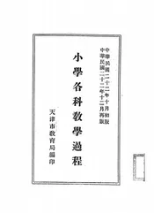 小学各科教学过程