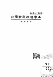 小学地理科教学法