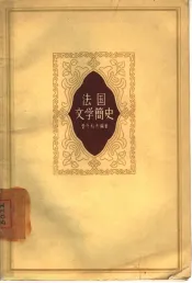 法国文学简史