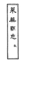萊蕪縣誌（卷之二十一至卷之二十二）