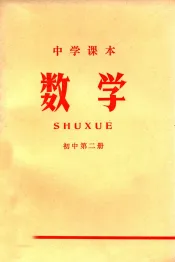 中学课本  数学  初中  第2册