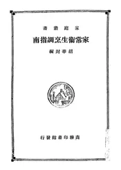 家常卫生烹调指南