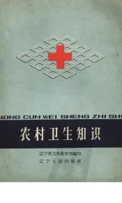 农村卫生知识