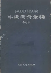 中华人民共和国交通部水运运价汇编  全订本