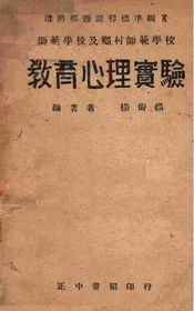 教育心理实验
