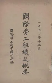 国际劳工组织之概要