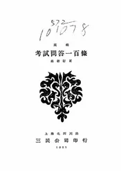 三民主义考试问答一百条