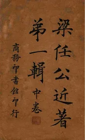 梁任公近著第一辑. 中卷