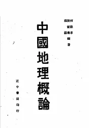 中国地理概论