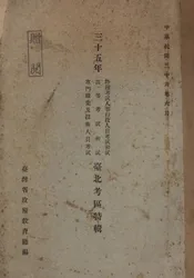 三十五年特种考试人事行政人员初试、高等考试初试、专门职业及技术