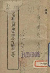 奉派驻美研究军事教育总报告书