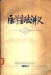 医学基础讲义  第1章  祖国医药学的形成与发展