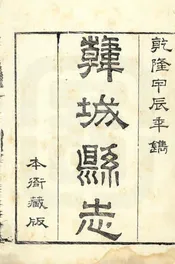 韓城縣誌