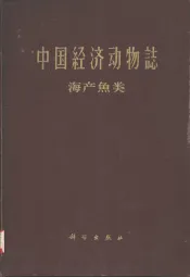 中国经济动物类  海产鱼类