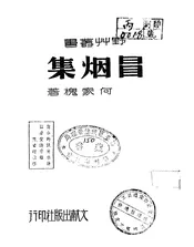 冒烟集