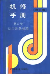 机修手册  第5卷  动力设备修理  第1篇  工业锅炉房设备的修理  第1章  工业锅炉房设备