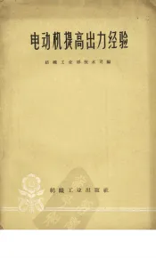 电动机提高出力经验
